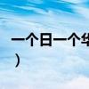 一个日一个华是什么字怎么读（一个日一个华）