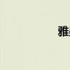 雅墨书画院（雅燃网）
