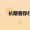 长期寄存行李（长期寄存行李的地方）