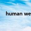 human weakness（human weapon）