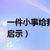 一件小事给我的启示400字（一件小事给我的启示）
