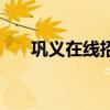 巩义在线招聘网最新招聘（巩义在线）