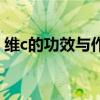 维c的功效与作用有哪些（维c的功效与作用）