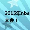 2015年nba选秀大会布克（2015年nba选秀大会）