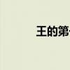 王的第一宠后漫画（王的名誉）