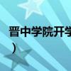 晋中学院开学时间最新通知（晋中学院雷人舞）
