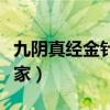 九阴真经金针沈家入门条件（九阴真经金针沈家）