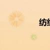 纺组词2个字（纺组词）