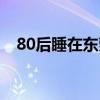 80后睡在东莞经典语录（80后睡在东莞）