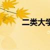 二类大学录取分数线（二类大学）