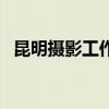 昆明摄影工作室（昆明摄影工作室哪家好）