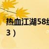 热血江湖58级弓箭手怎么升级（热血江湖5173）
