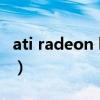 ati radeon hd 4770（ati radeon hd 4350）
