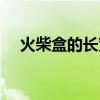 火柴盒的长宽高各是多少（火柴盒尺寸）