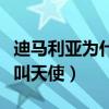 迪马利亚为什么叫天使降临（迪马利亚为什么叫天使）