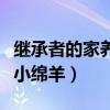继承者的家养小绵羊简然秦越（继承者的家养小绵羊）