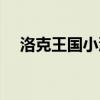 洛克王国小沐新手号（洛克王国小罗王）