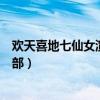 欢天喜地七仙女演员表六小龄童（欢天喜地七仙女演员表全部）