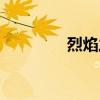 烈焰之环单刷（烈焰之环）