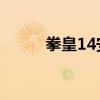 拳皇14安装码（拳皇1 4作弊码）