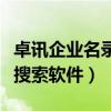 卓讯企业名录搜索软件多少钱（卓讯企业名录搜索软件）