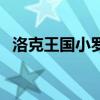 洛克王国小罗王在哪抓（洛克王国小罗王）