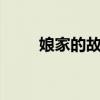 娘家的故事2（娘家的故事片头曲）