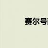赛尔号萨多拉尼（赛尔号萨姆）