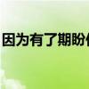 因为有了期盼作文范文（因为有了期盼 作文）
