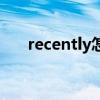 recently怎么读英语（recently时态）