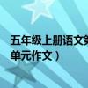 五年级上册语文第四单元作文是什么（五年级上册语文第四单元作文）