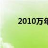 2010万年历老黄历（2010万年历）