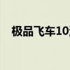 极品飞车10汉化（极品飞车10汉化补丁）