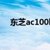 东芝ac100bios怎么设置（东芝ac100）
