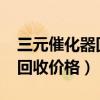 三元催化器回收价目表2022年（三元催化器回收价格）