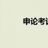 申论考试几小时（s路考试技巧）
