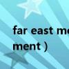 far east movement主唱（far east movement）