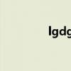 lgdgirls南浔（lgd girls）