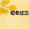 初冬过三峡阅读答案（初冬过三峡）