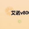 艾诺v8000hds（艾诺v8000hdg）