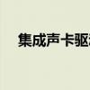 集成声卡驱动安装不了（集成声卡驱动）