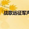 战歌远征军声望怎么冲（战歌远征军声望）