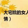 大宅院的女人剧情分集介绍（大宅院的女人剧情）