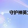 守护神英文翻译（守护神 英雄竞赛）
