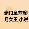 豪门童养媳txt六月女王微盘（豪门童养媳 六月女王 小说）