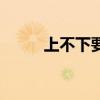 上不下要读音是什么（上不下要）