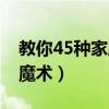 教你45种家庭小魔术下载（教你45种家庭小魔术）