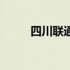 四川联通网上营业厅（四川联通）