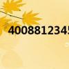 4008812345是什么电话（4008812345）