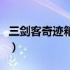 三剑客奇迹箱子出什么装备（三剑客奇迹加点）